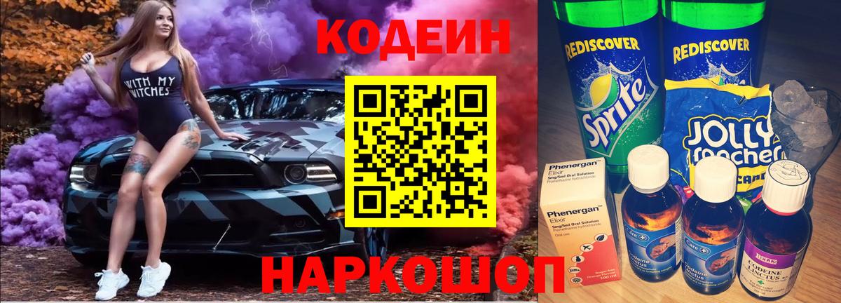 Ялуторовск  Кодеин напиток Lean (лин)  Вход с VPN  Кодеин Purple Drank 